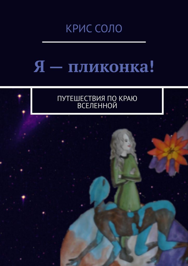 Я - пликонка. Крис Соло Я - пликонка. Крис Соло