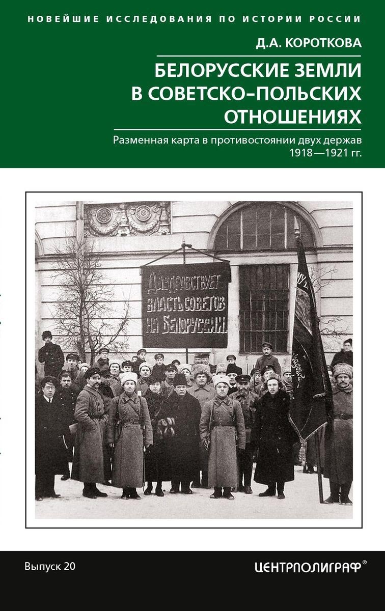 Белорусские земли в советско­польских отношениях. Разменная карта в противостоянии двух держав. 1918-1921 гг. | Короткова Дарья Александровна