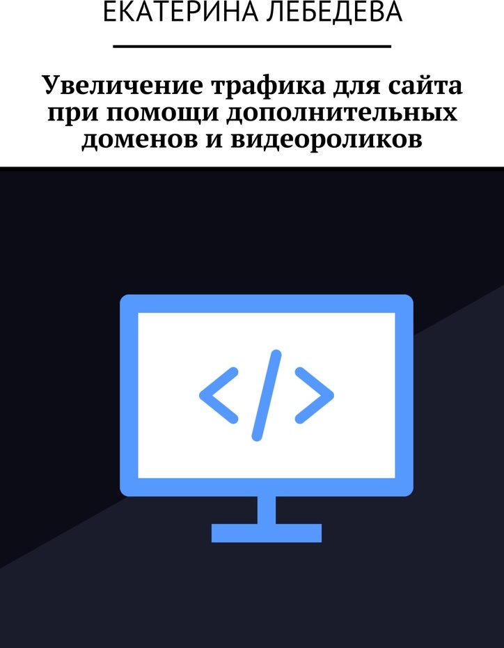 фото Увеличение трафика для сайта при помощи дополнительных доменов и видеороликов