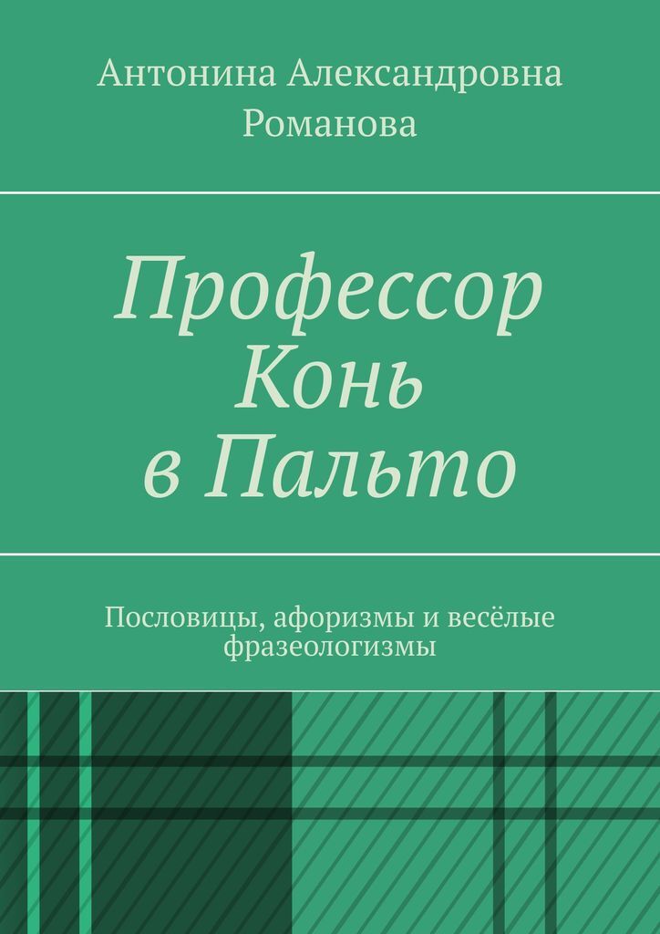 фото Профессор Конь в Пальто