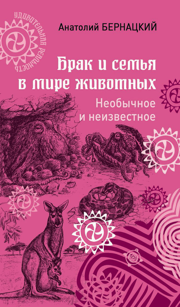 Брак и семья в мире животных. Необычное и неизвестное | Бернацкий Анатолий Сергеевич