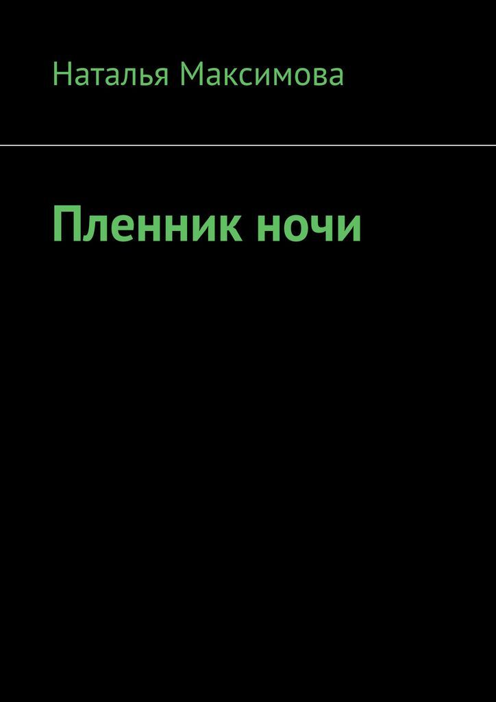 Ночь литература. Пленники ночи. Пленники ночи Чейз. Ночной пленник 2 читать бесплатно. Ночной пленник Иванов.