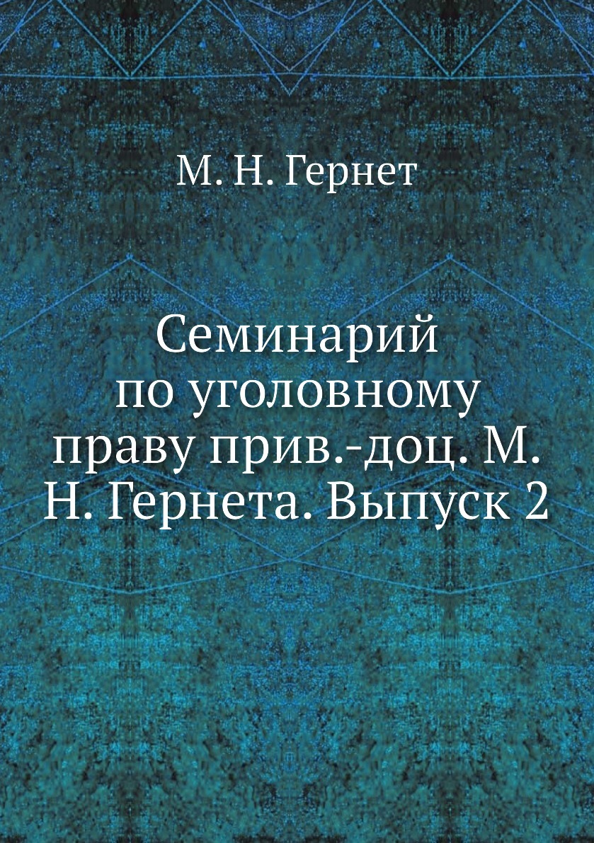 Семинарий по уголовному праву прив.-доц. М.Н. Гернета. Выпуск 2. М. Н. Гернет Семинарий по уголовному праву прив.-доц. М.Н. Гернета. Выпуск 2. М. Н. Гернет
