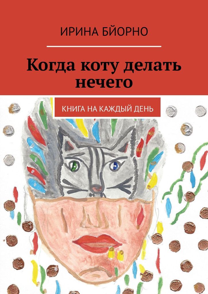 книга ничего не делай. не бойтесь рисковать. паркс брэд. как не понять и не подать виду. ничто не вечно сидни шелдон книга.