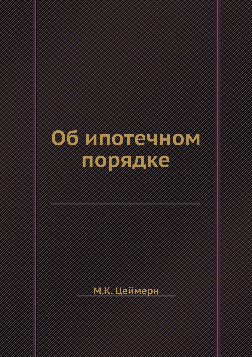 Об ипотечном порядке. М.К. Цеймерн Об ипотечном порядке. М.К. Цеймерн