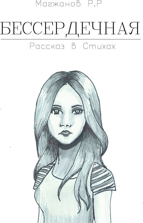 Бессердечная книга иллюстрация. Бессердечный читать полностью. Бессердечный человек. Бессердечный читать полностью. Каждый кто делал тебе больно.