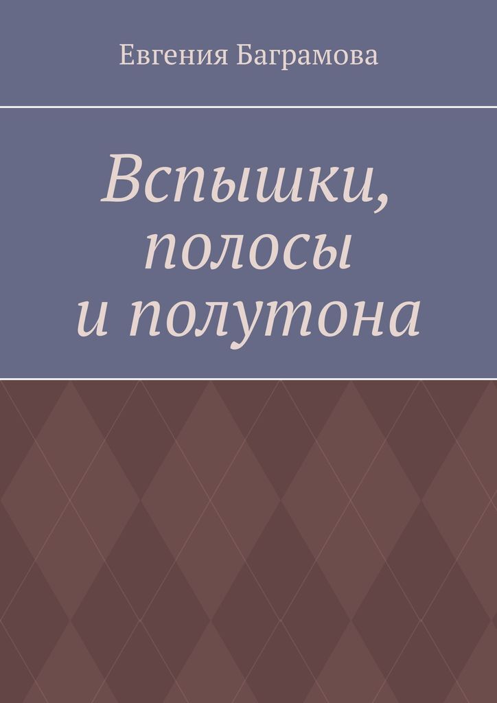 фото Вспышки, полосы и полутона