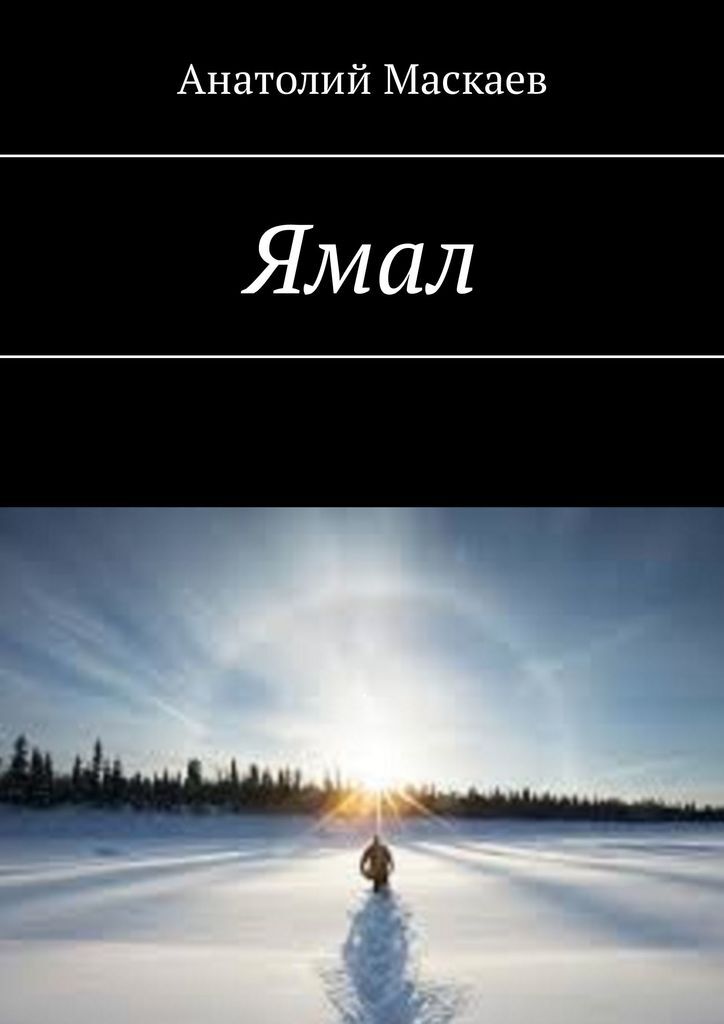 фото Ямал