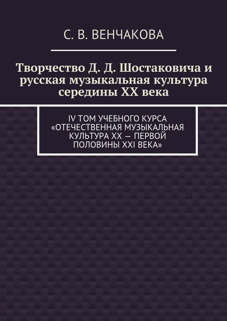 фото Творчество Д. Д. Шостаковича и русская музыкальная культура середины XX века