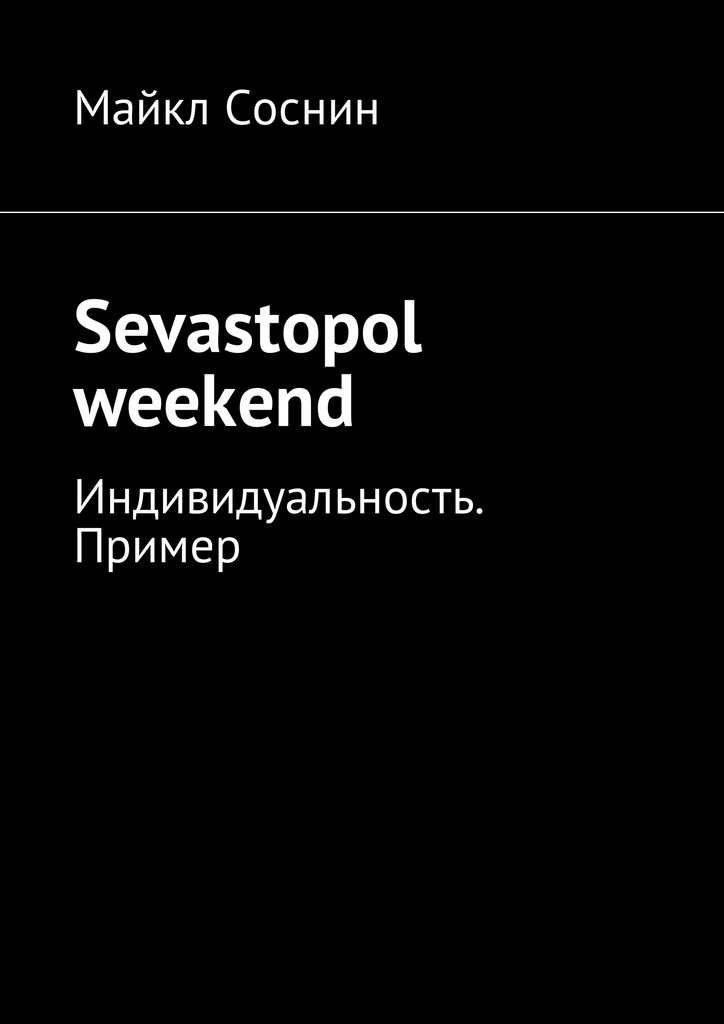 фото Sevastopol weekend