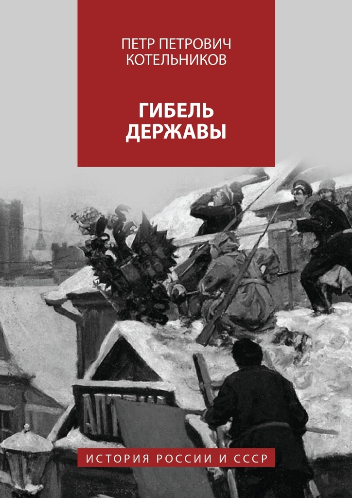 Гибель державы. Котельников Петр Петрович. Книга гибель. Гибель дивизии книга. Гибель Петра Петровича.