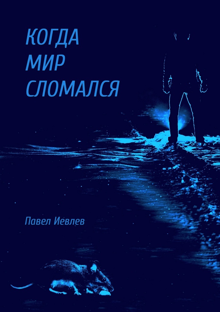 Проект мир сломанный мир