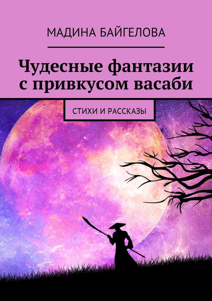 Книга "Чудесные фантазии с привкусом васаби" – купить книгу ISBN ...