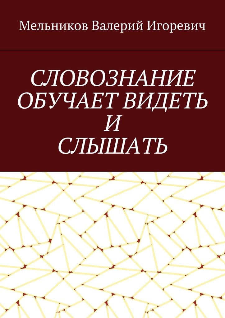 фото СЛОВОЗНАНИЕ ОБУЧАЕТ ВИДЕТЬ И СЛЫШАТЬ