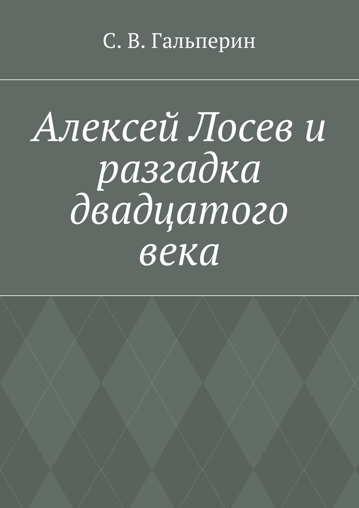 фото Алексей Лосев и разгадка двадцатого века