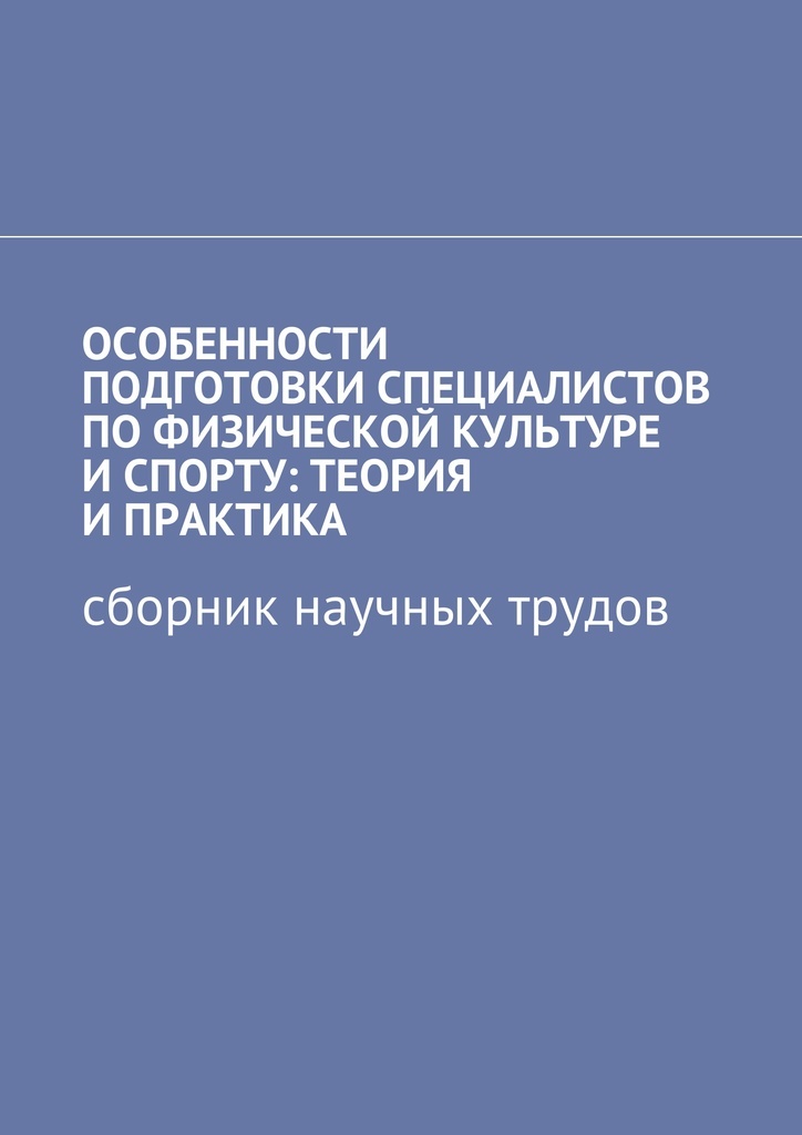 фото Особенности подготовки специалистов по физической культуре и спорту: теория и практика