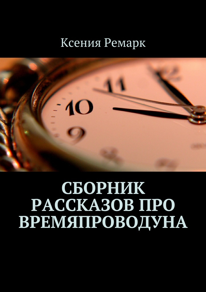 фото Сборник рассказов про Времяпроводуна