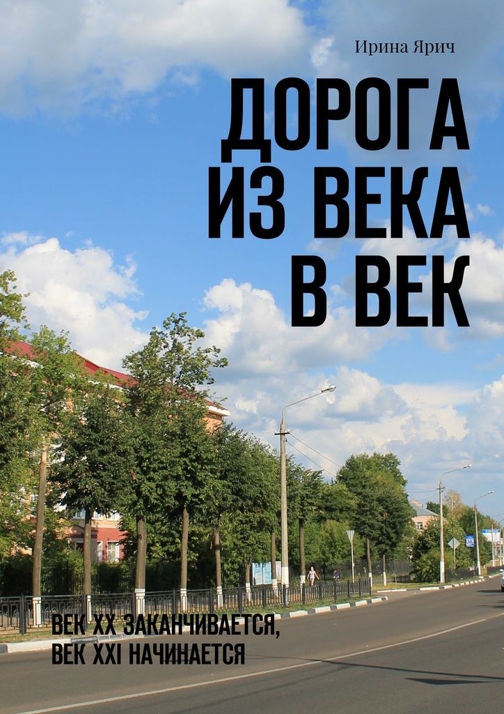 фото Дорога из века в век