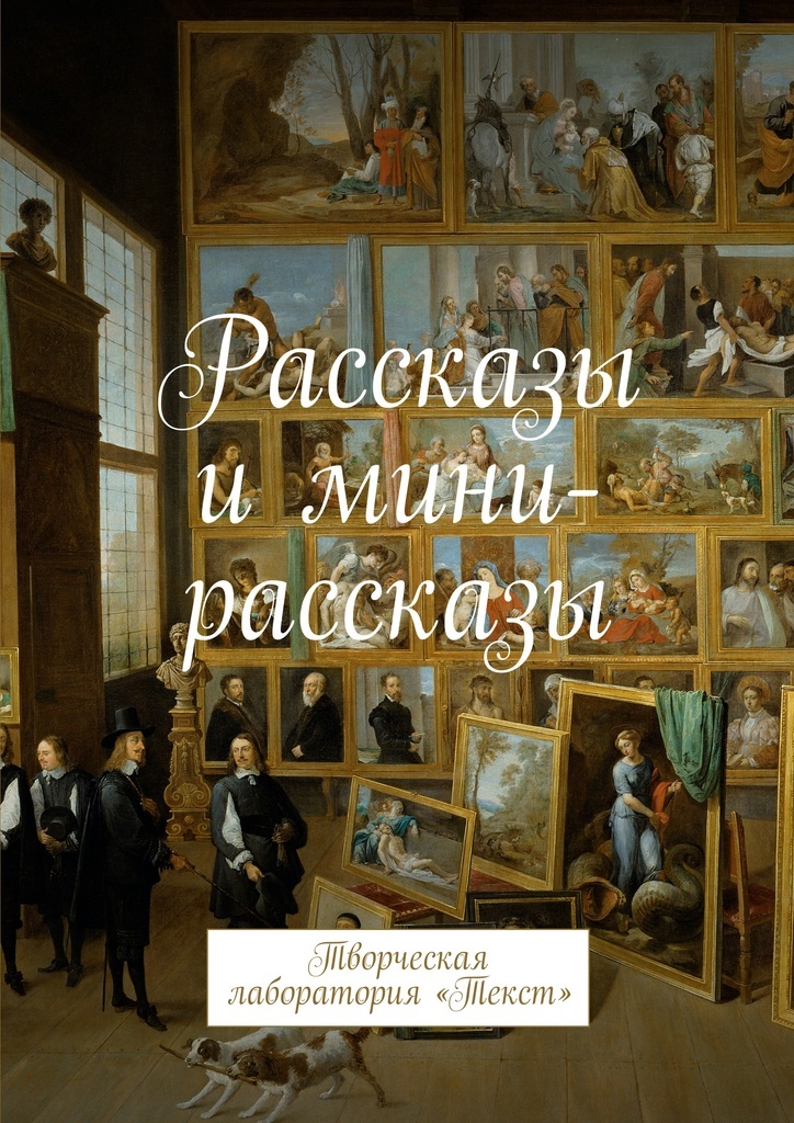 фото Рассказы и мини-рассказы