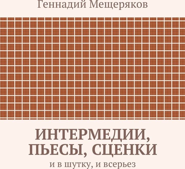 фото Интермедии, пьесы, сценки