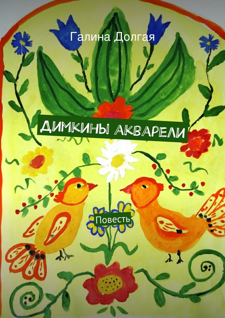 Книга "Димкины акварели" – купить книгу ISBN 9785447485726 с быстрой ...