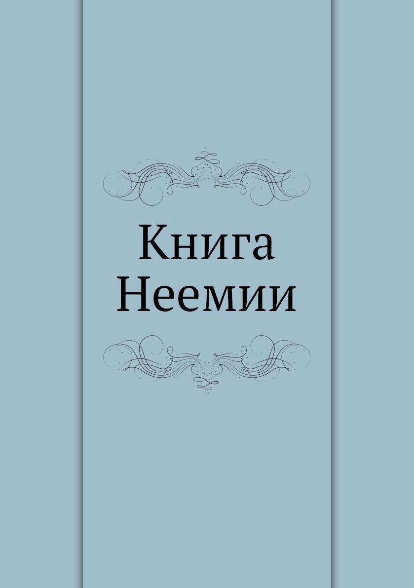 Книга неемии толкование. Книга Неемии. Книга Неемии книга. Книга Неемии фото. Первая книга Маккавейская книга.