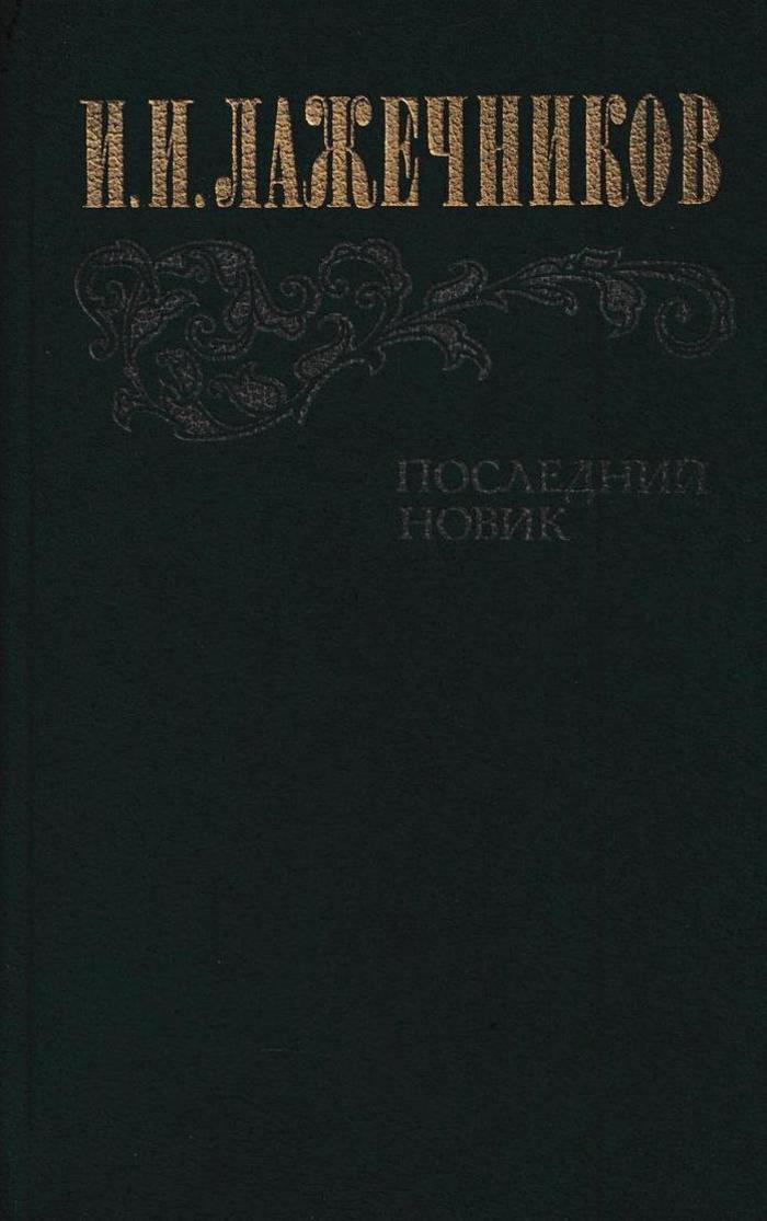 Последний новик. Лажечников Иван Иванович последний Новик. Лажечников последний Новик. Последний Новик Иван Иванович Лажечников книга. Лажечников последний Новик книга.