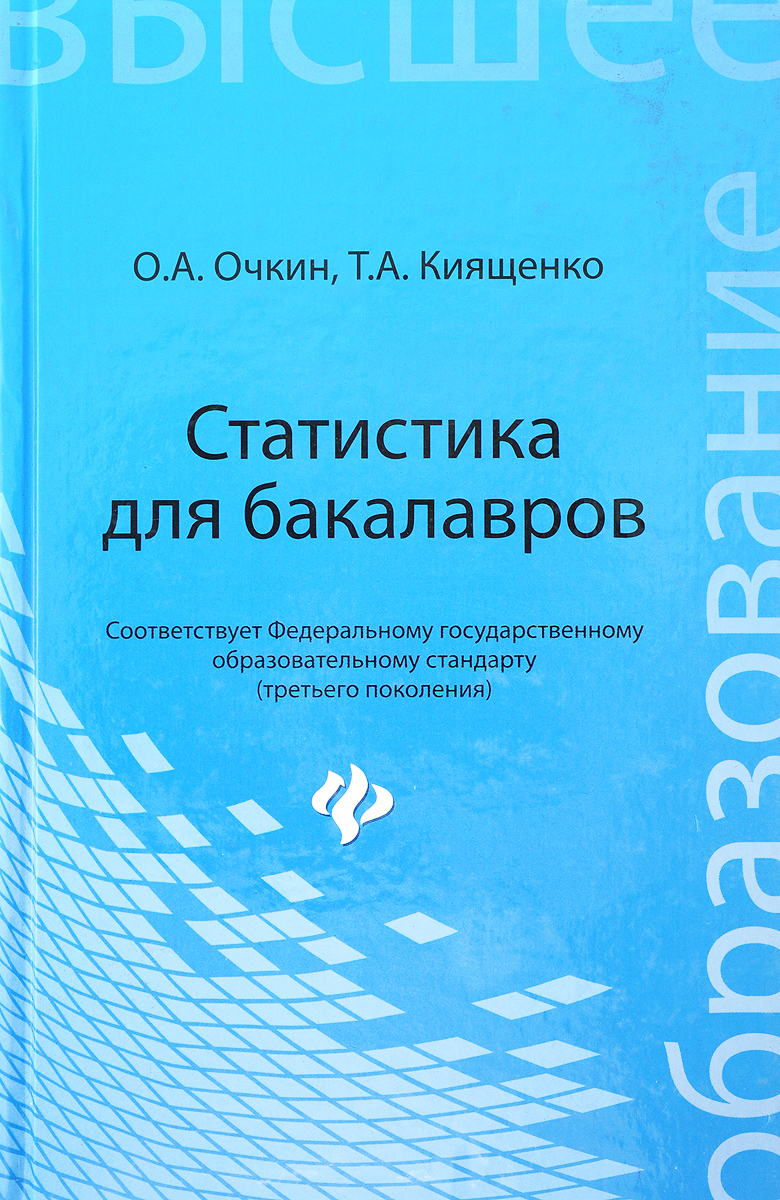 Статистика для бакалавров. Учебное пособие