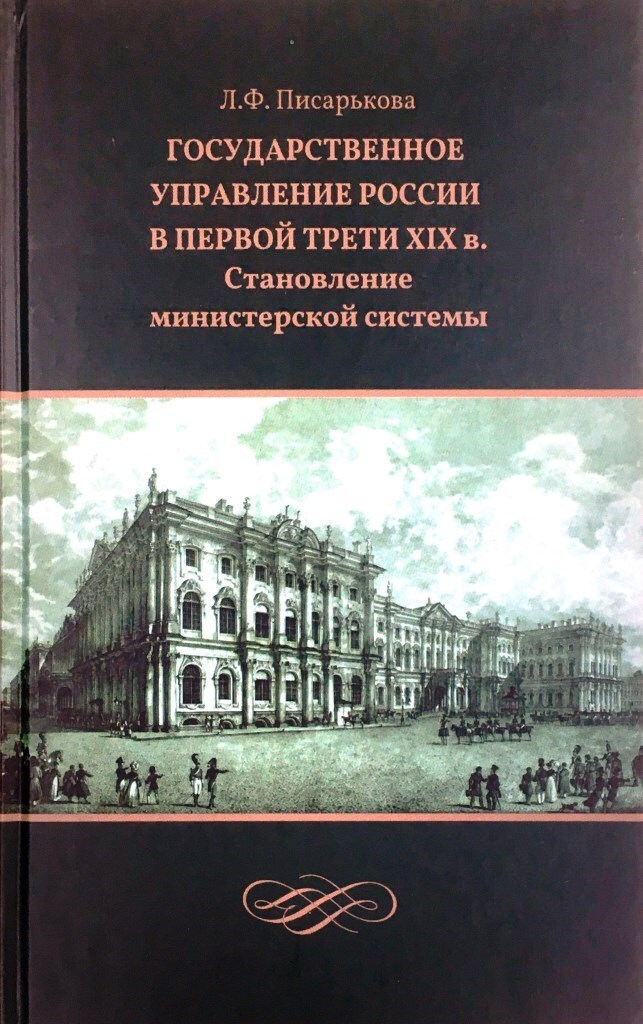 Писарькова л ф государственное управление россии в первой четверти xix в замыслы проекты воплощение