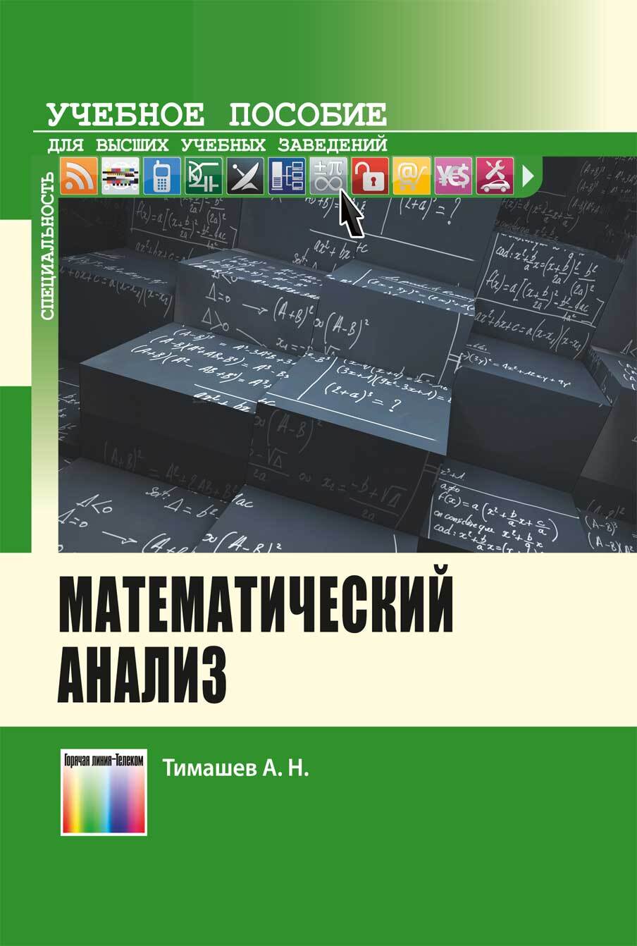 Математический анализ. Учебное пособие для вузов