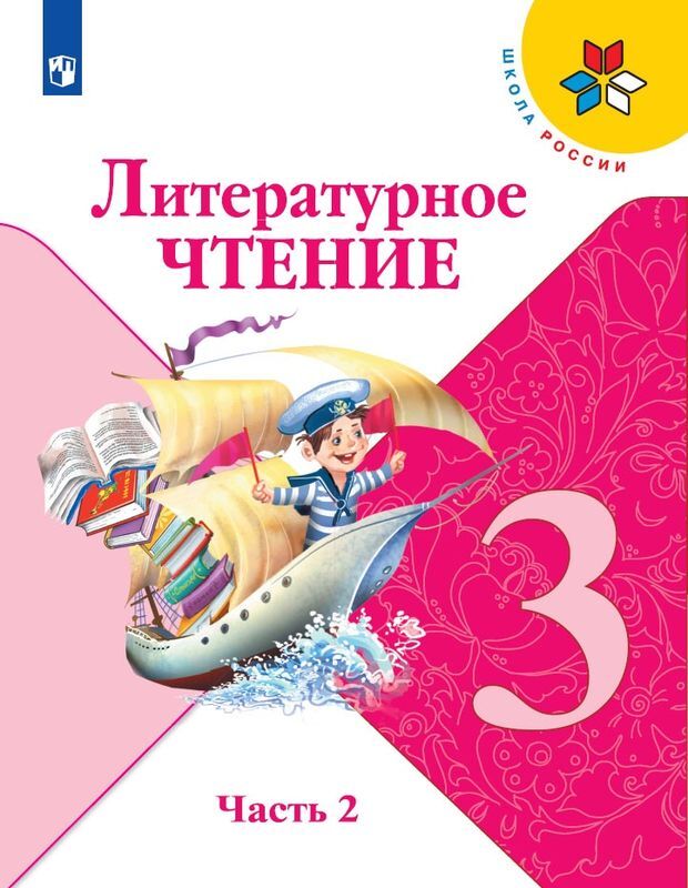 Литературное чтение 2 класс 2 часть стр 129 составить рассказ по картинкам