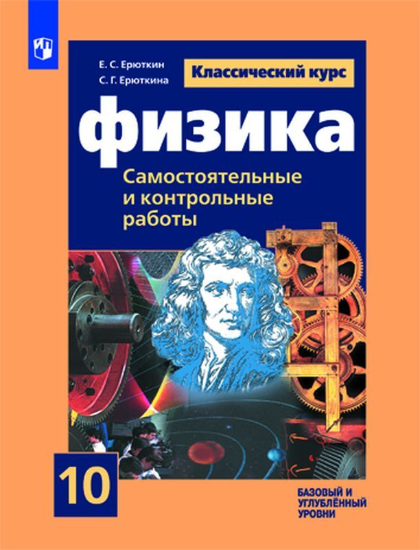 Книга "Физика. 10 класс. Cамостоятельные и контрольные и работы ...