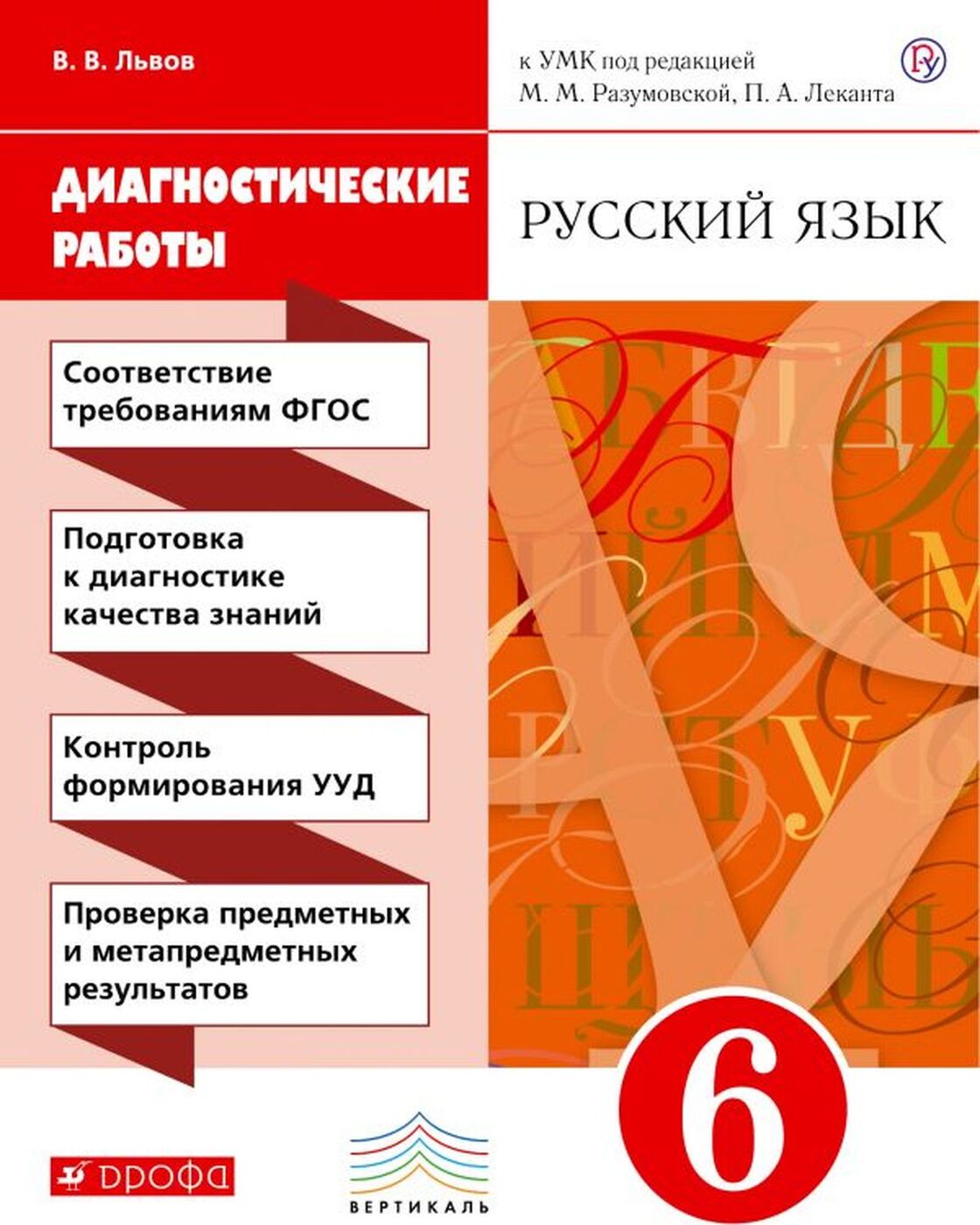Книга "Русский язык. 6 класс. Диагностические работы. К УМК под ред. М ...