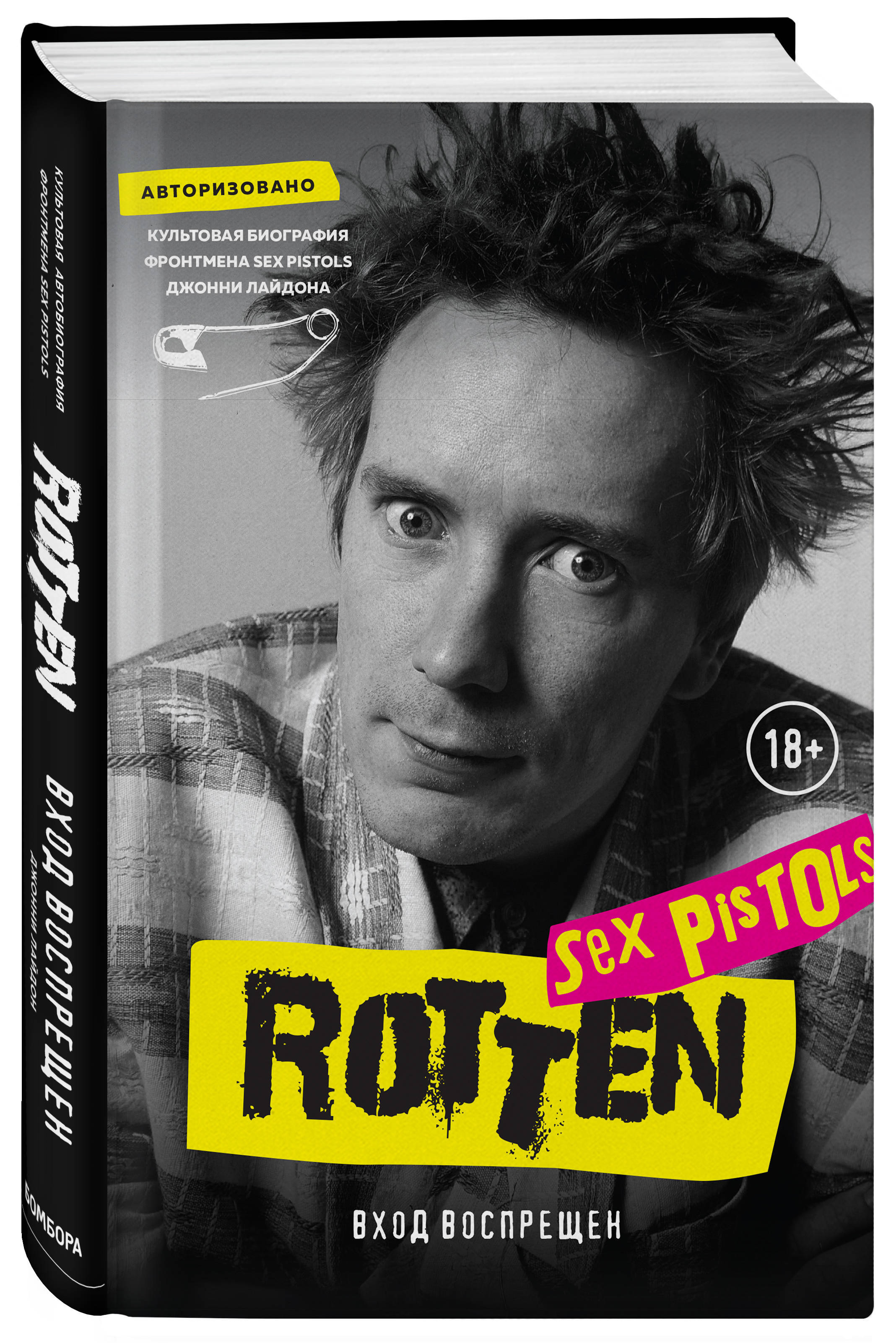 Rotten. Вход воспрещен. Культовая биография фронтмена Sex Pistols Джонни  Лайдона | Лайдон Джон