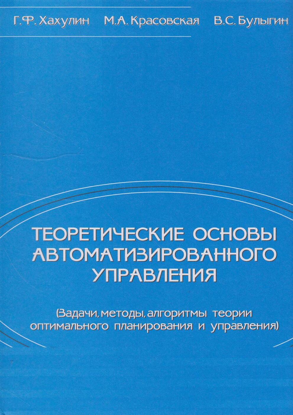 Основы автоматизации. Теоретические основы автоматизированного управления. Теоретические основы автоматизации управления. Основы автоматизации задач.. Хахулин Геннадий Федорович.