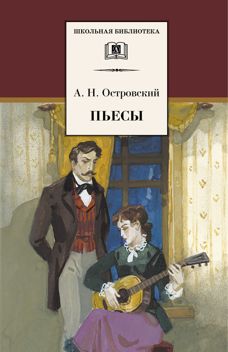 Островский пьесы книга