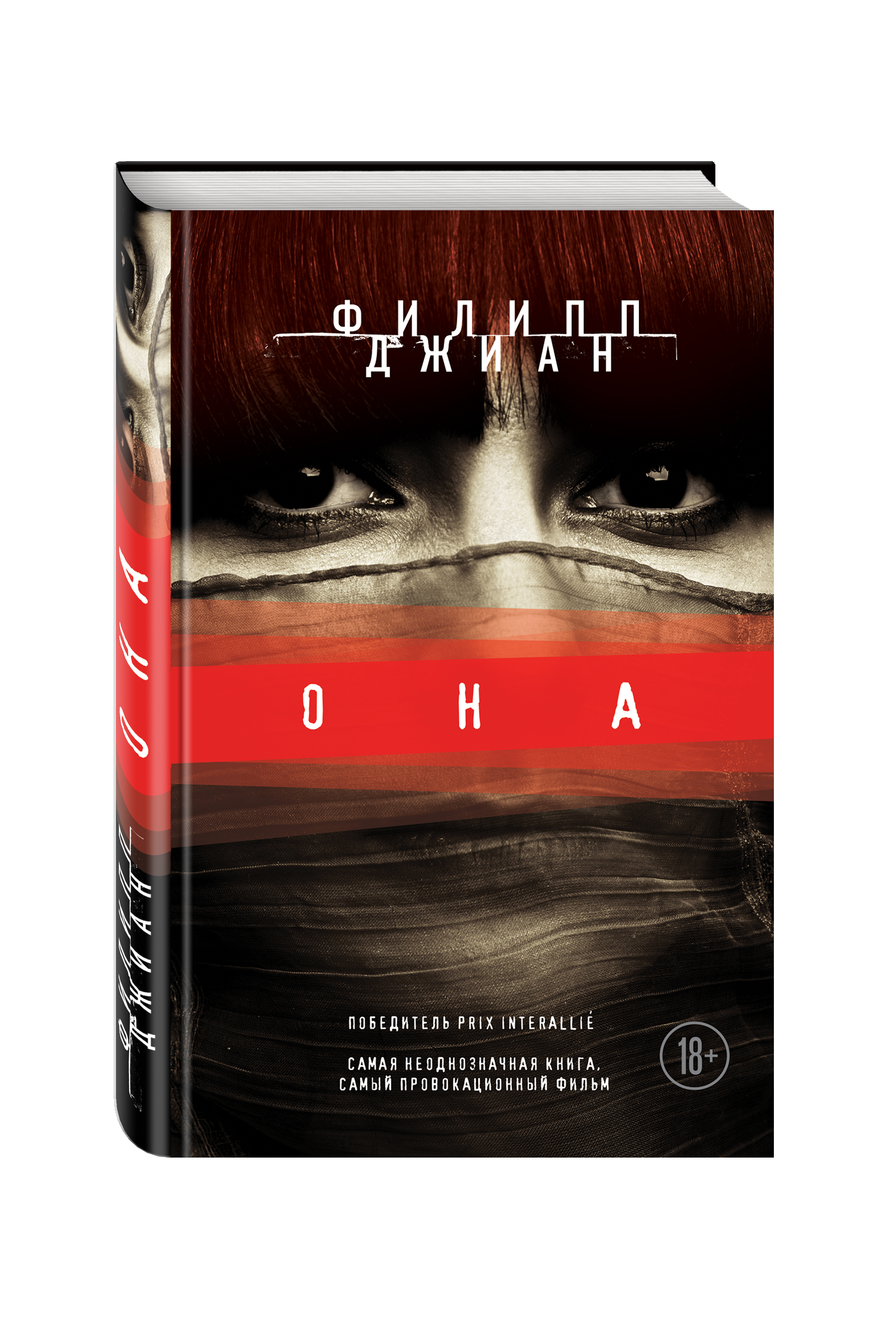 Книга он. Филипп Джиан книги. Она фильм. Отголоски Роман Джиан.