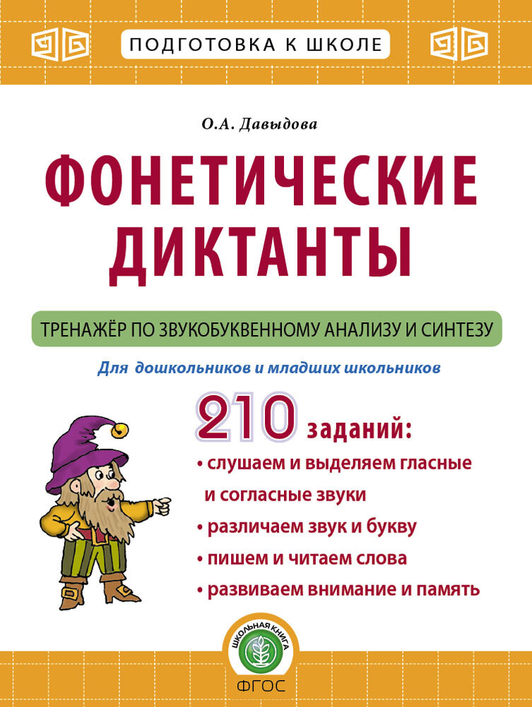 Диктант звуки. Звуковой диктант. Фонетический диктант для дошкольников. Фонетика диктант. Тренажёр диктанты.