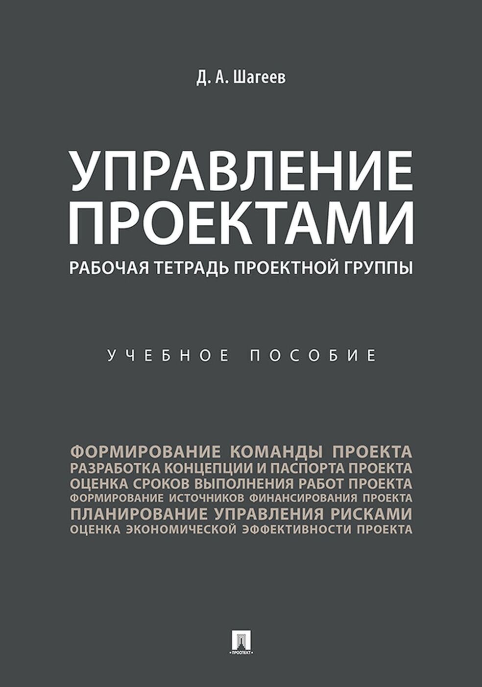 Управление проектами. Рабочая тетрадь проектной группы. Учебное пособие |  Шагеев Денис Анатольевич - купить с доставкой по выгодным ценам в  интернет-магазине OZON (1259277300)