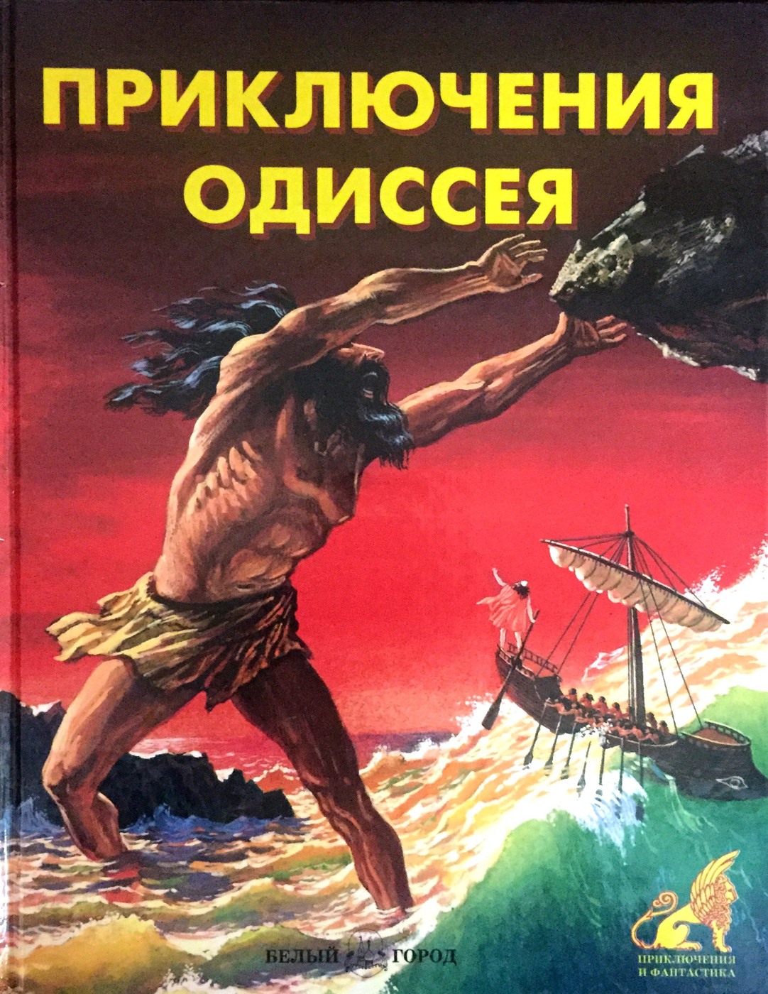 Приключения одиссея. Одиссея. Приключения Одиссея. Одиссея приключения Одиссея Белфакс. Приключения Одиссея книга. Одиссея приключения Одиссея книга.