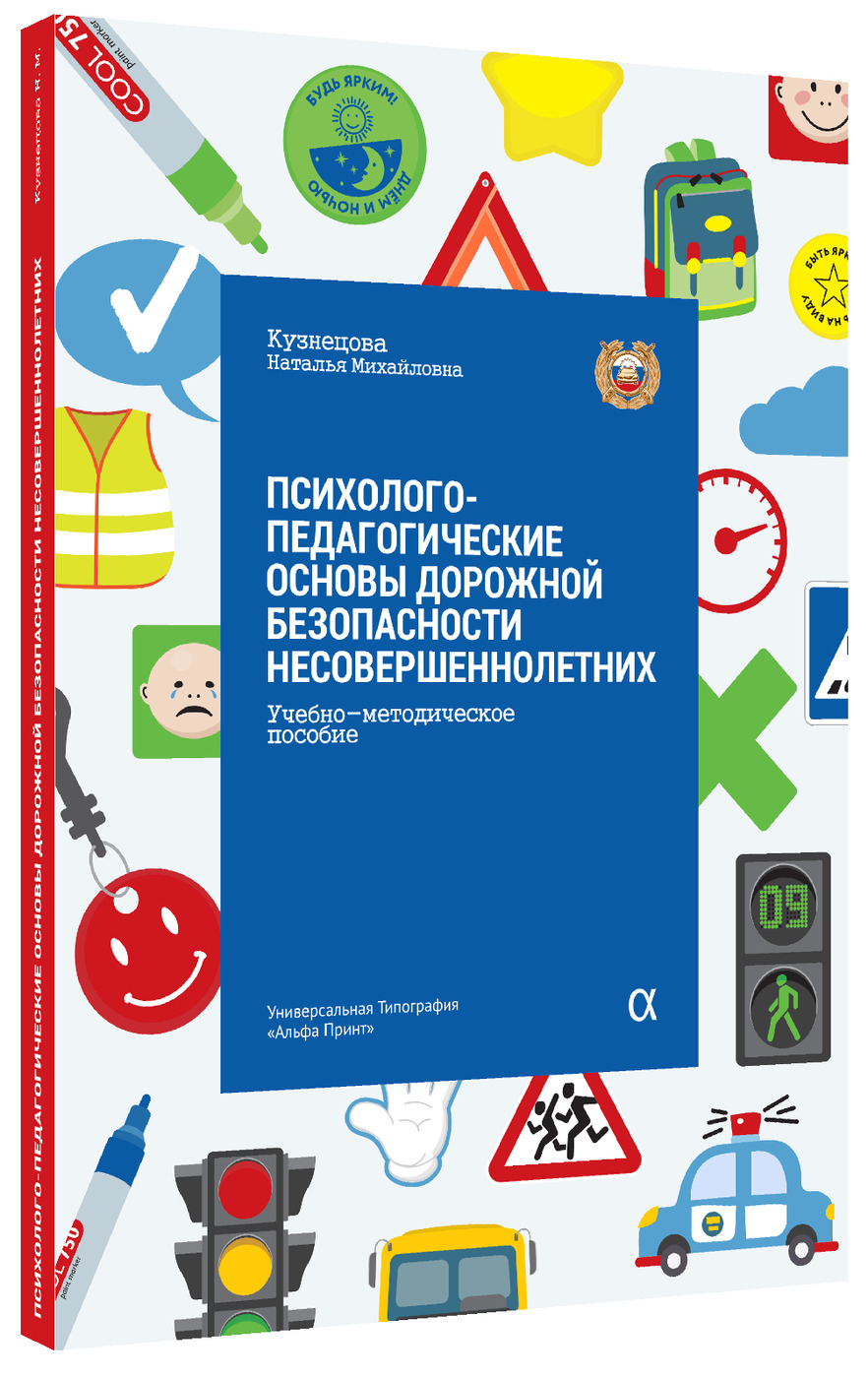 Психолого-педагогические основы дорожной безопасности несовершеннолетних