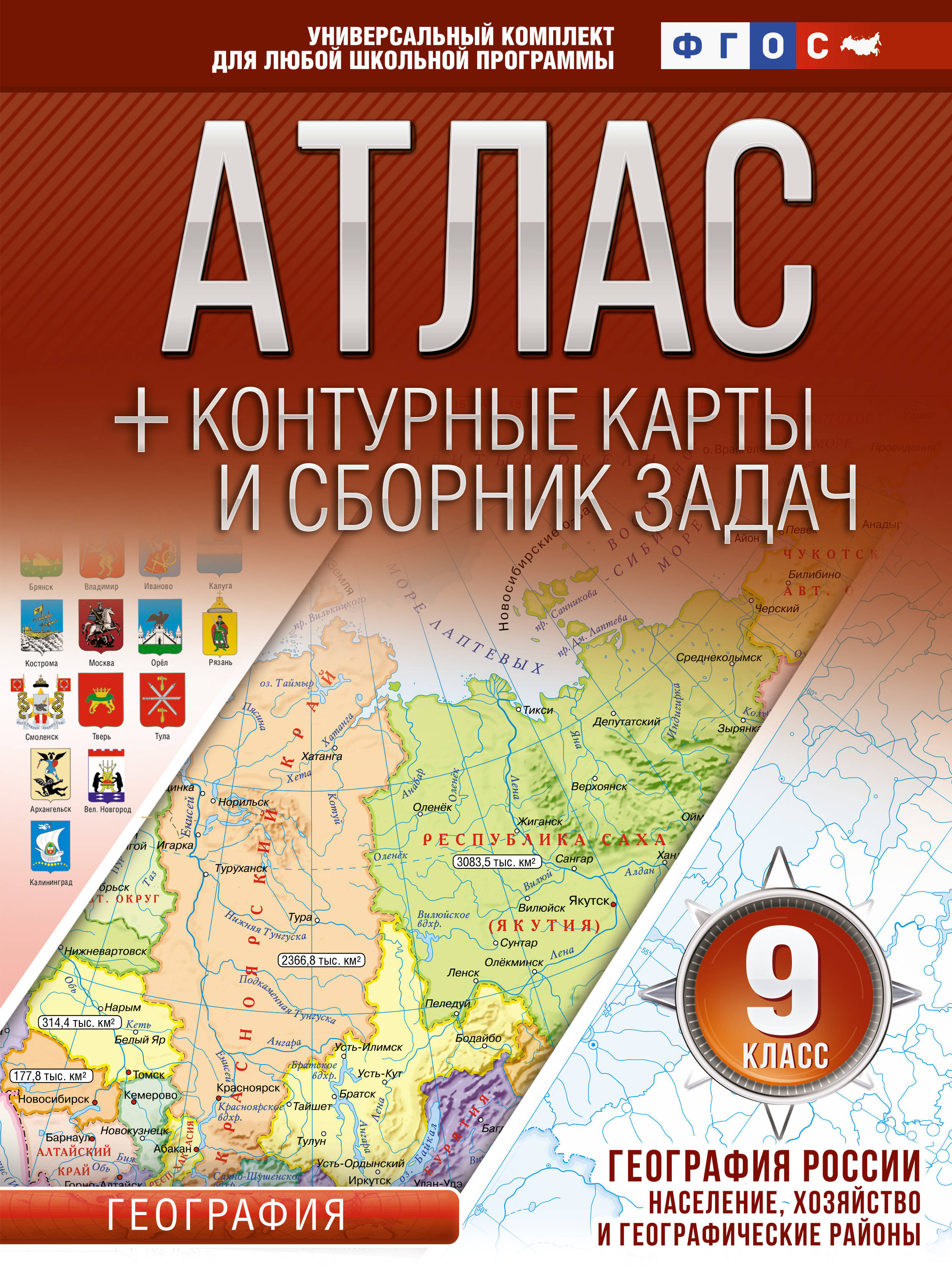 Атлас + контурные карты 9 класс. География России. Население, хозяйство и географические районы. ФГОС (с Крымом) | Крылова Ольга Вадимовна