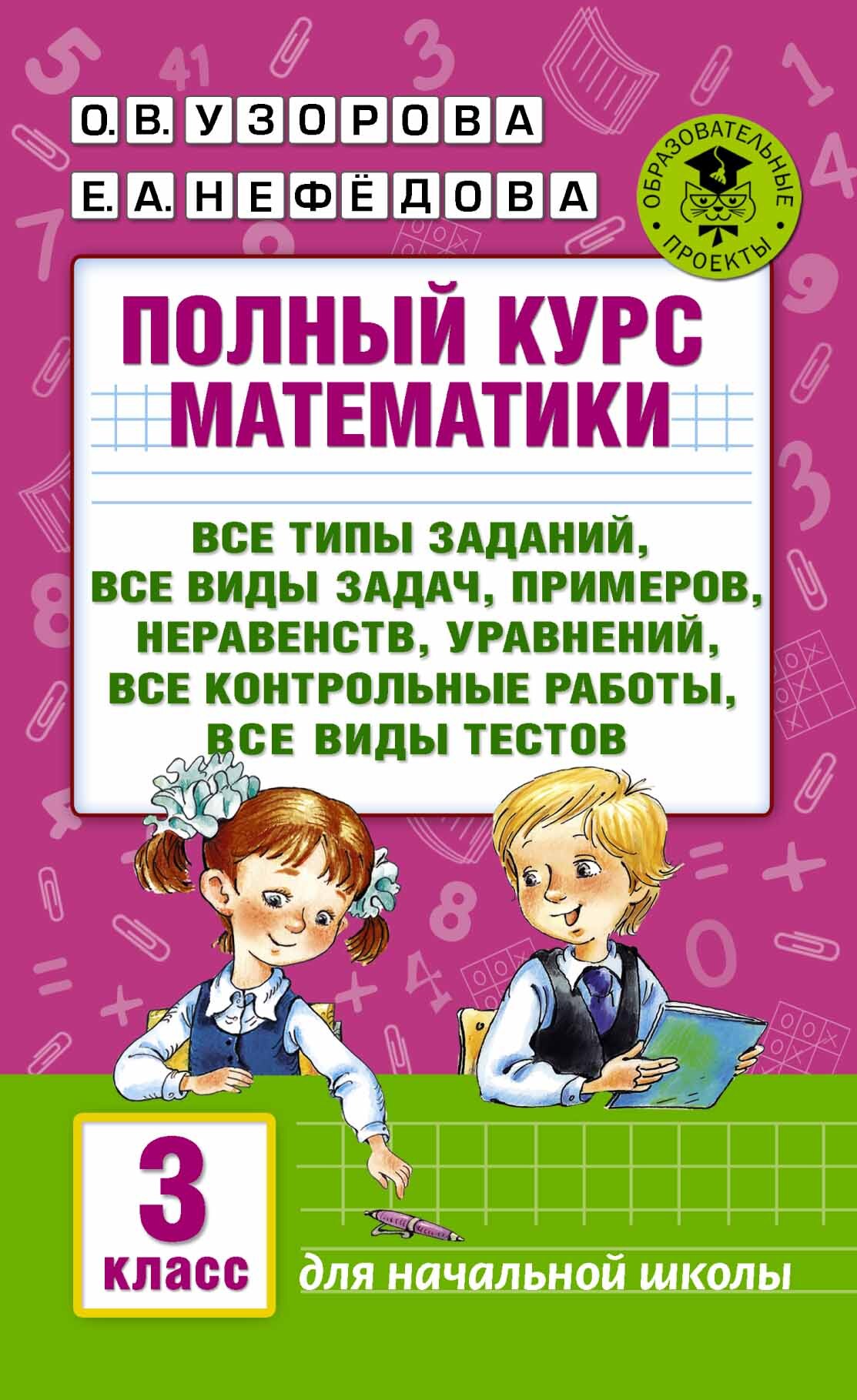 Полный курс математики: 3-й кл. Все типы заданий, все виды задач, примеров,  уравнений, неравенств, | Узорова Ольга Васильевна, Нефедова Елена  Алексеевна - купить с доставкой по выгодным ценам в интернет-магазине OZON  (140849573)