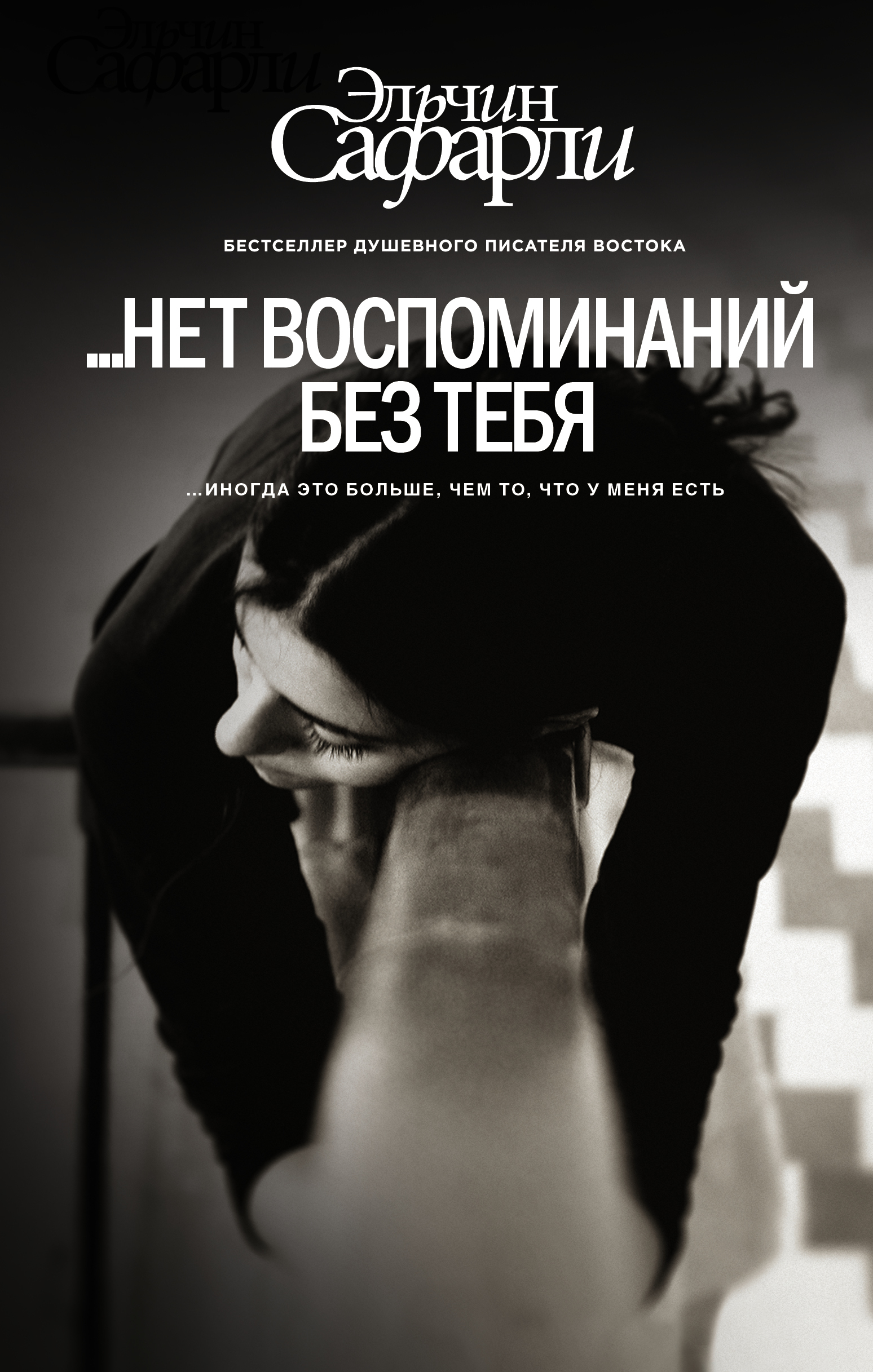 нет воспоминаний без тебя : повесть. Любовь со дна Босфора : роман |  Сафарли Эльчин