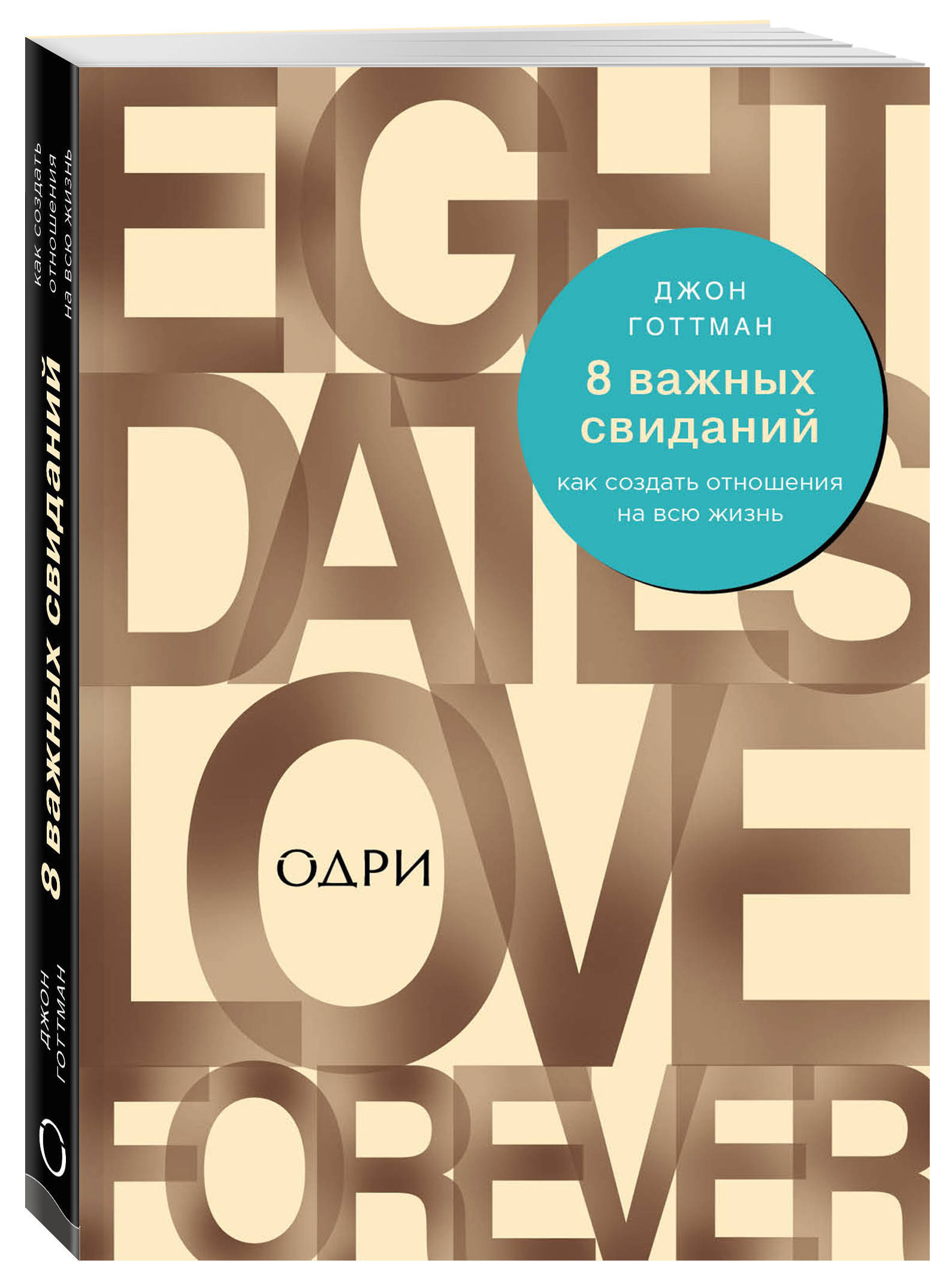 8 важных свиданий Как создать отношения на всю жизнь. | Готтман Джон