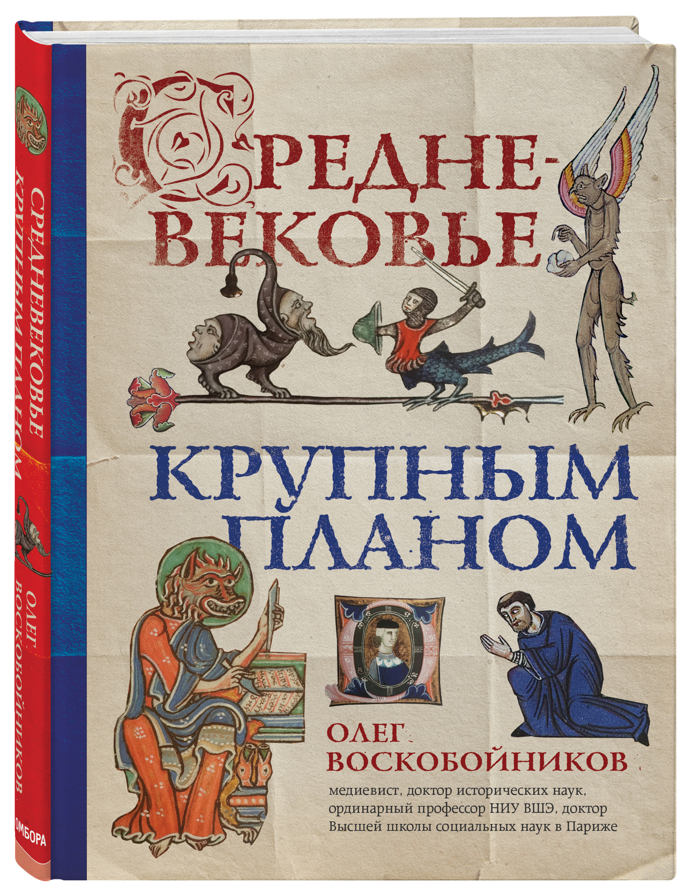 Средневековье крупным планом | Воскобойников Олег Сергеевич