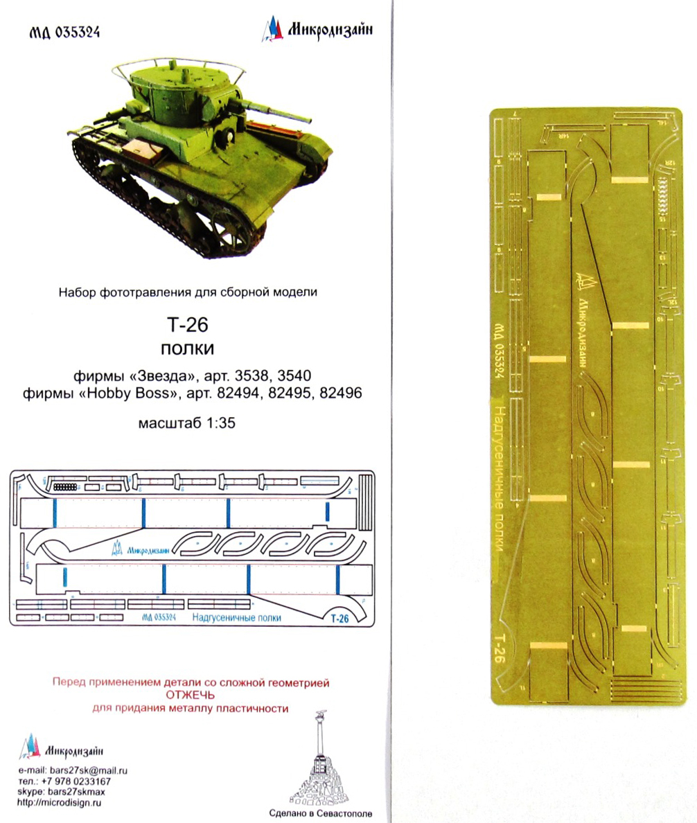 Микродизайн Фототравление Т-26, Надгусеничные полки, 1/35 (Звезда, Hobby Boss)
