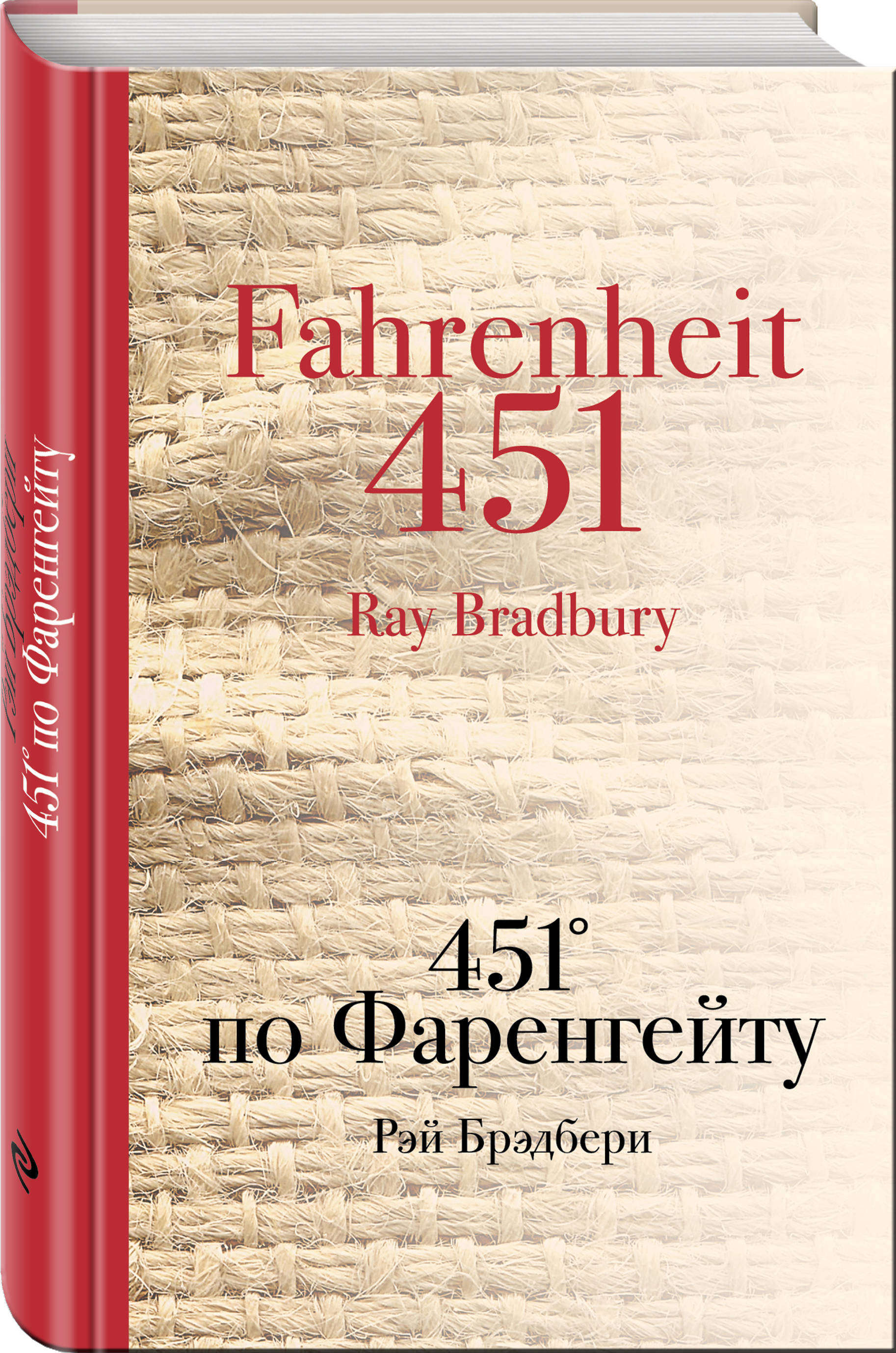 Книга "451' по Фаренгейту" Брэдбери Рэй – купить книгу ISBN 978-5-699 ...