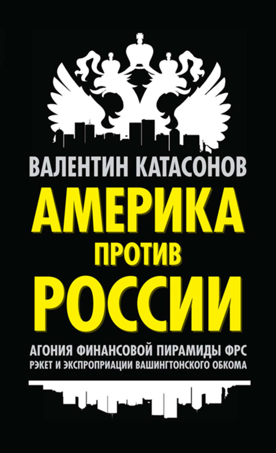 Книга рэкет. Америка против Америки книга. Катасонов книги
