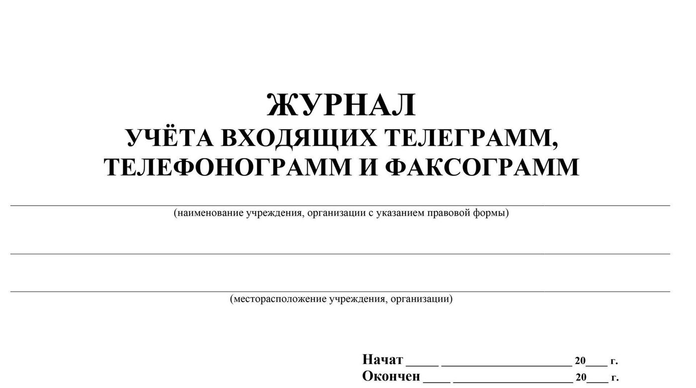 Журнал регистрации телефонных звонков образец